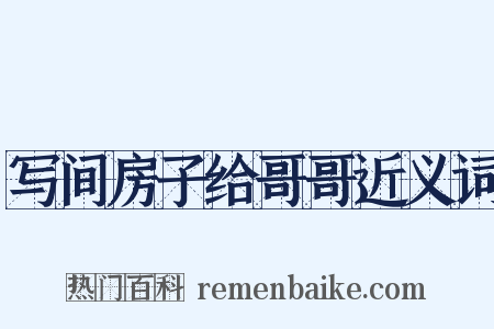 写间房子给哥哥近义词是什么意思的图片
